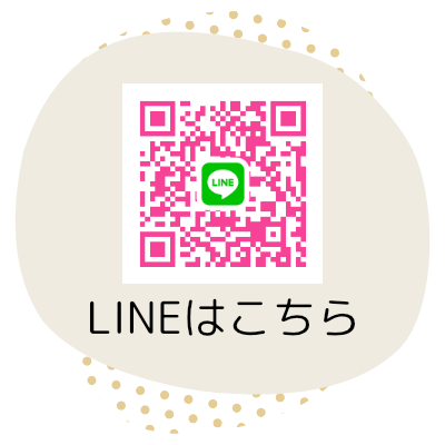 LINEはこちら