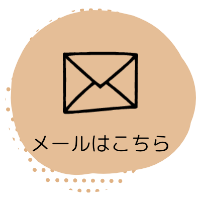 メールはこちら
