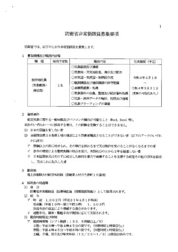 防衛省非常勤隊員募集要項（気象観測・通信員）のサムネイル