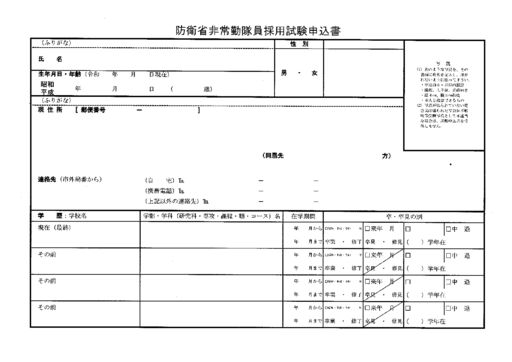 防衛省非常勤隊員採用試験申込書のサムネイル