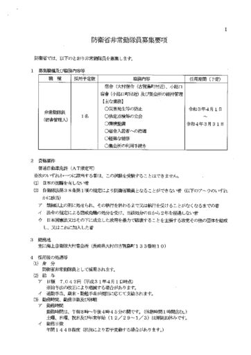 防衛省非常勤隊員募集要項（宿舎管理人）のサムネイル