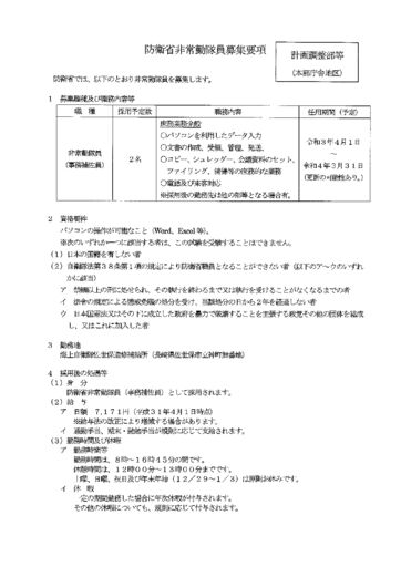 防衛省非常勤隊員募集要項（計画調整部等・事務補佐員）のサムネイル