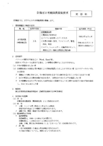 防衛省非常勤隊員募集要項（武器部・事務補佐員）のサムネイル