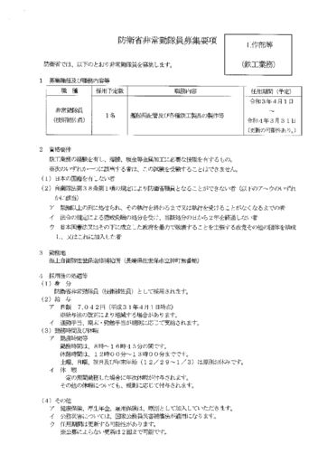 防衛省非常勤隊員募集要項（工作部等・鉄工業務）のサムネイル