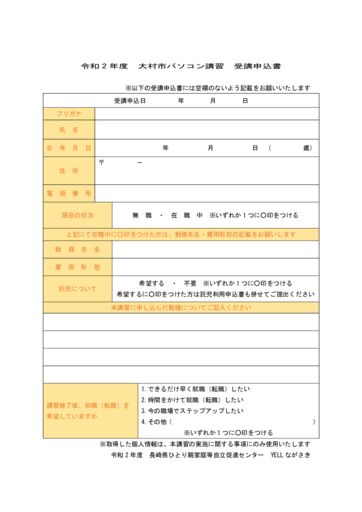 令和2年度大村市パソコン講習　受講申込書のサムネイル