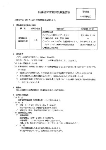 防衛省非常勤隊員募集要項（事務補佐員・資材部）のサムネイル