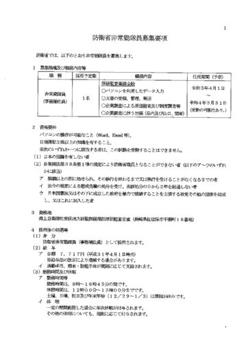 防衛省非常勤隊員募集要項（事務補佐員・原価監査業務全般）のサムネイル