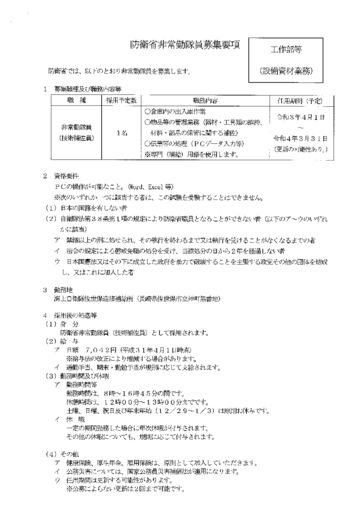 防衛省非常勤隊員募集要項（工作部等・設備資材業務）のサムネイル