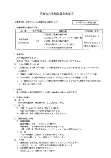 防衛省非常勤隊員募集要項（工作部ドック科潜水係・技術補佐員）のサムネイル