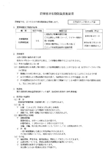 防衛省非常勤隊員募集要項（工作部ドック科ドック係・技術補佐員）のサムネイル