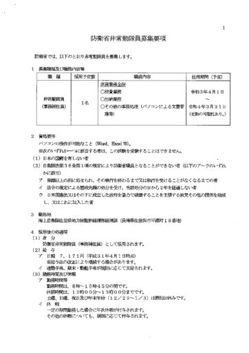 防衛省非常勤隊員募集要項（事務補佐員・庶務業務全般）のサムネイル