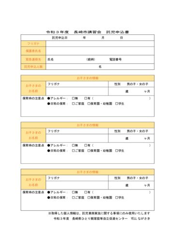 令和3年度長崎市講習会託児申込書のサムネイル