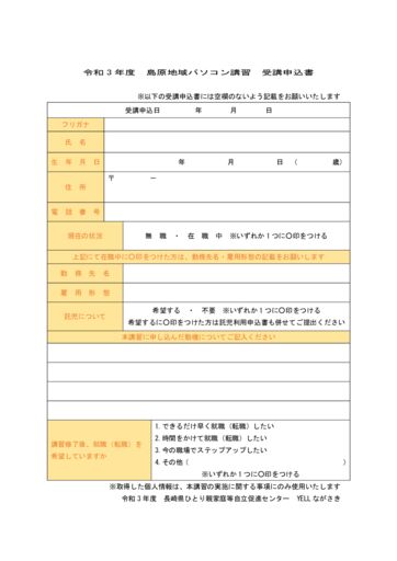 令和３年度島原地域パソコン講習　受講申込書のサムネイル