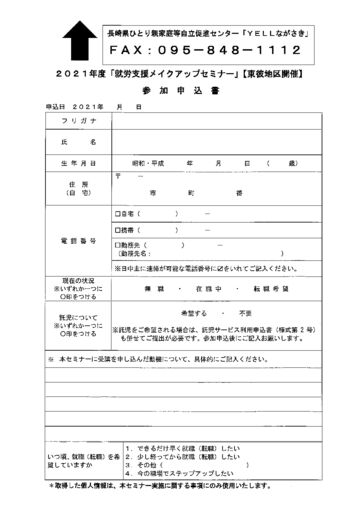 令和3年度東彼地区メイクアップセミナー申込書のサムネイル