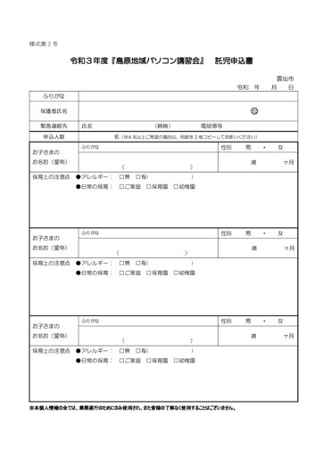 「島原地域パソコン講習会」託児申込書のサムネイル