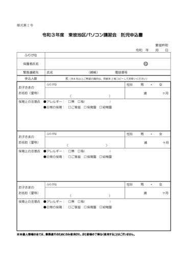 東彼地区パソコン講習会　託児申込書のサムネイル