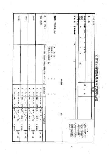 防衛省非常勤隊員採用試験申込書のサムネイル