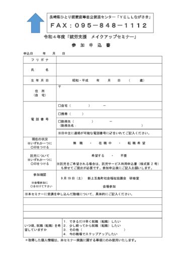 令和4年度 新上五島町メイクアップセミナー申込書のサムネイル