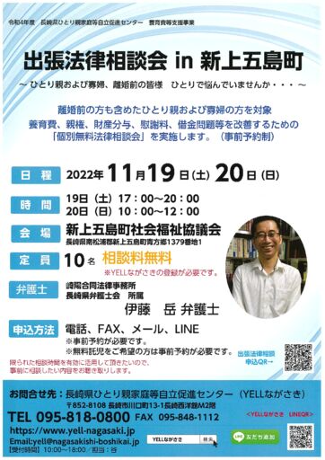 新上五島町出張法律相談会チラシのサムネイル