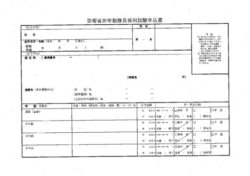 防衛省非常勤隊員採用試験申込書230119のサムネイル