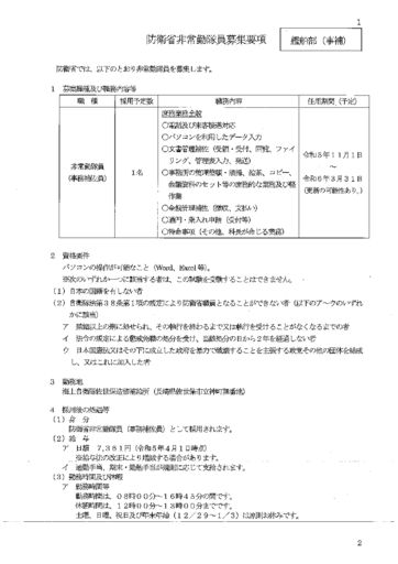 防衛省非常勤隊員募集要項　艦船部（事補）のサムネイル