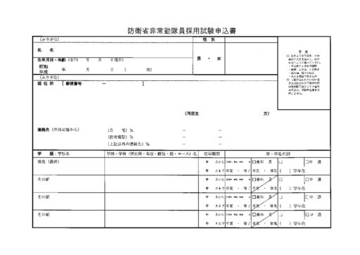 防衛省非常勤隊員試験申込書のサムネイル