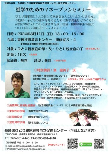 R6年度東彼地区進学のためのマネープランセミナー（チラシ）のサムネイル