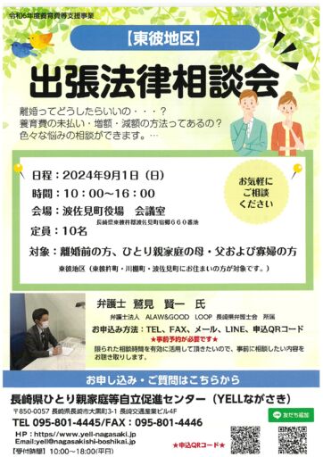 R6年度東彼地区出張法律相談会のサムネイル