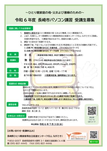 ★令和6年度長崎市PC講習 チラシのサムネイル