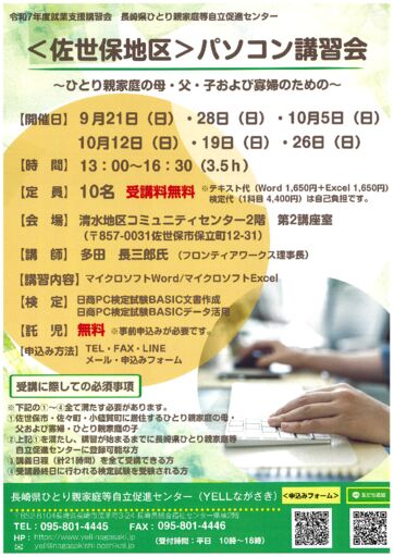 【表面】R7佐世保地区PC講習会チラシのサムネイル