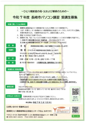 【表面】R7長崎市PC講習チラシ(ラクスル200枚)　のサムネイル