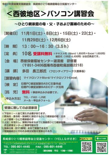 【表面】R7西彼地区PC講習会チラシのサムネイル