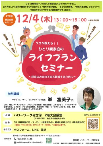 20251204佐世保ライフプランセミナーチラシのサムネイル