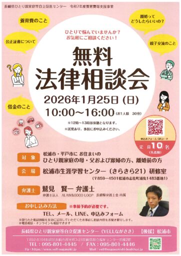 20260125無料法律相談（松浦市）のサムネイル